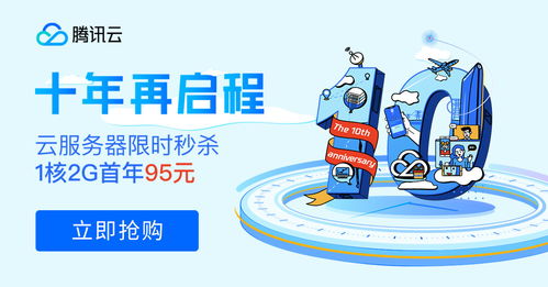 十年筑夢，伴你同行 騰訊云周年慶百款產品感恩回饋