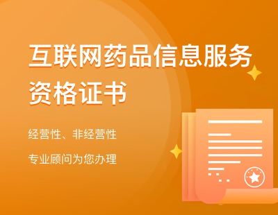 詳解互聯(lián)網(wǎng)藥品信息服務(wù)資格證 申請(qǐng)流程與‘公司寶’如何助力